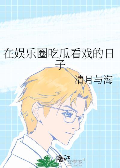 在娱乐圈吃瓜演戏