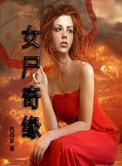 女尸