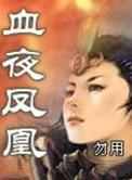 血夜凤凰未删减版