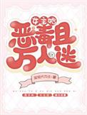 女主万人迷吸引变态病娇苏文