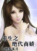 重生之绝代商人百度