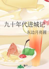 九十年代进城记by东边月亮圆