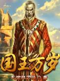 国王万岁第二季漫画
