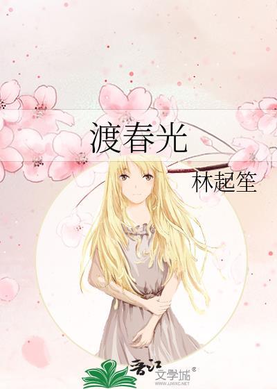 渡春光 林起笙