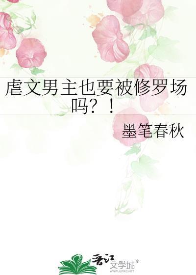 虐文男主都被我