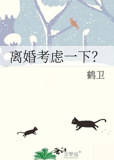 离婚该考虑哪些方面