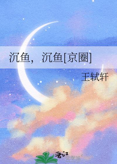 沉鱼指的是哪个人