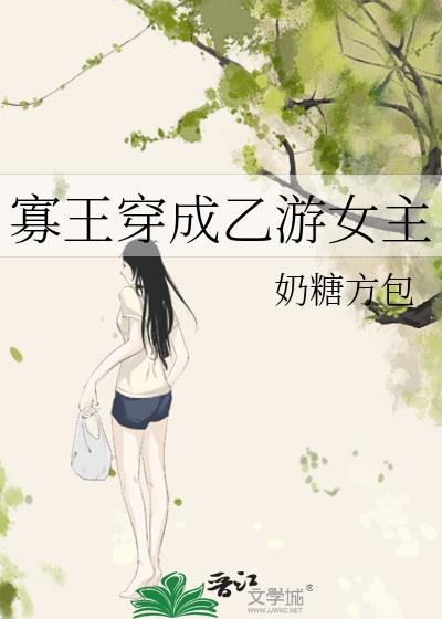 寡王穿成乙游女主格格党笔趣阁
