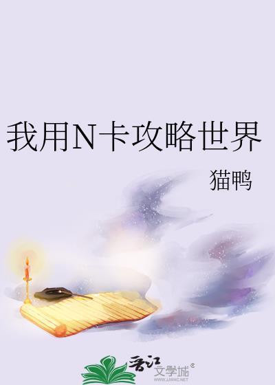 我用n卡攻略世界在线阅读