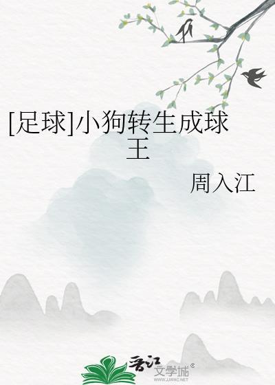 足球小狗转生成球王的免费阅读