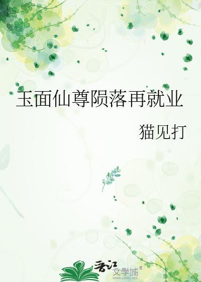 玉面仙尊陨落再就业免费