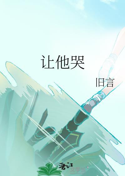 让他哭旧言