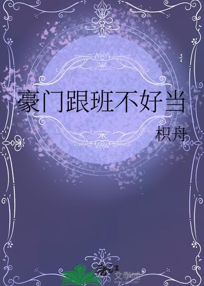 豪门跟班不好当笔趣阁