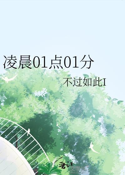 凌晨01点01分叶薇