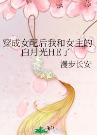 穿成女配后我和男主he