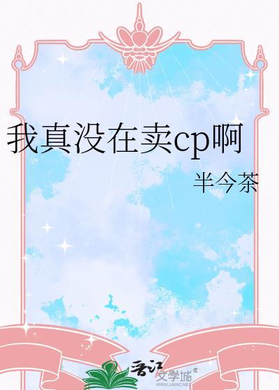 我真的没有卖人设by
