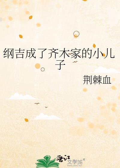 纲吉成了齐木家的小儿子txt