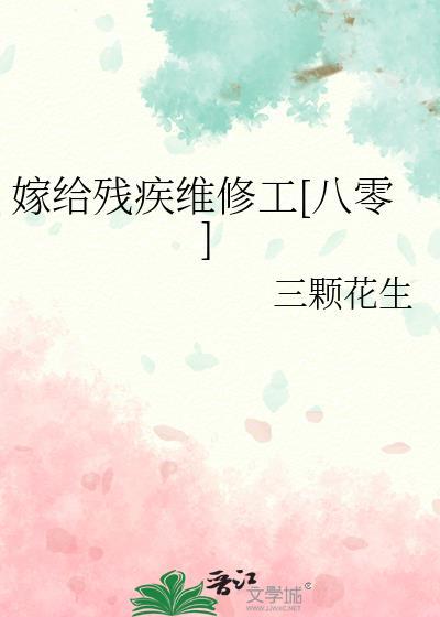 嫁给残疾维修工八零三颗花生