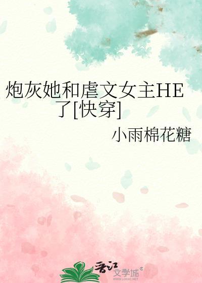 炮灰女配她