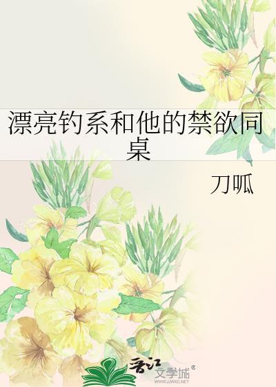 漂亮钓系和他的禁欲同桌 刀呱