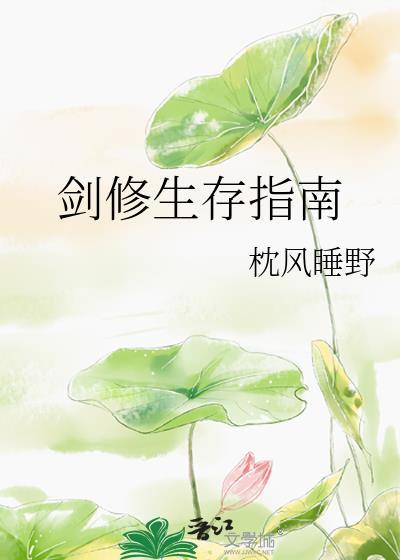 剑修生存指南by枕风睡野
