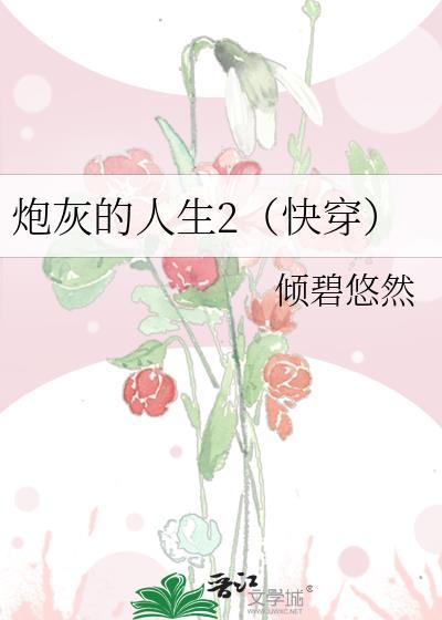 炮灰的人生2(快穿)作者倾碧悠然