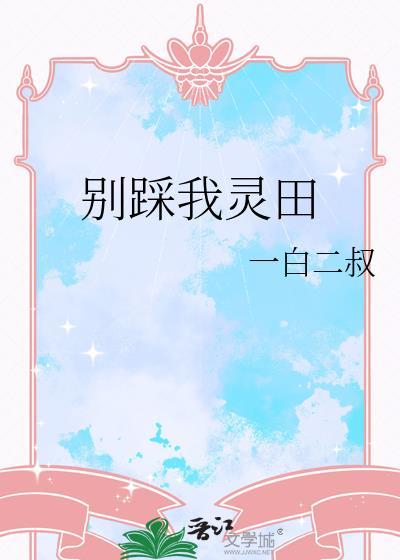 别踩我是什么意思