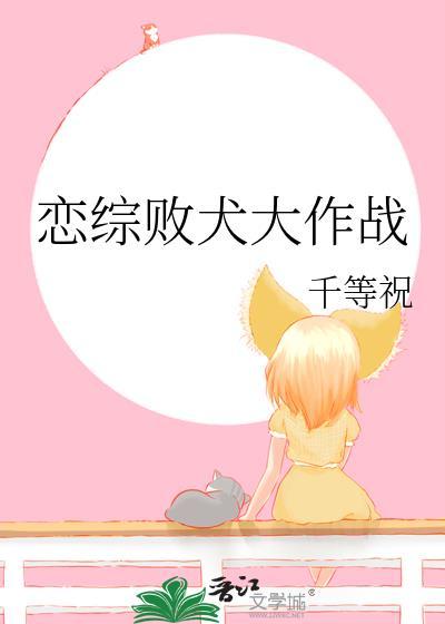 恋综败犬大作战全文免费阅读