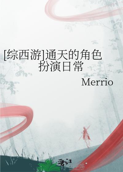 穿越西游通天