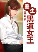 重生黑道女王大结局