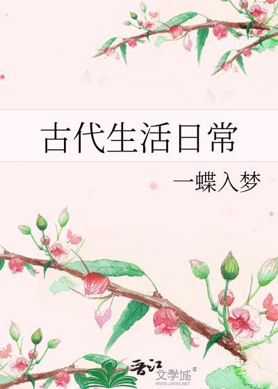 古代生活二