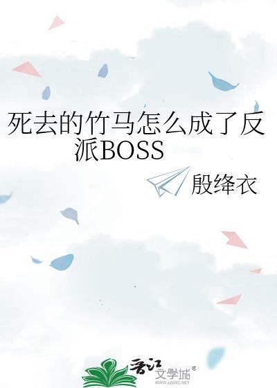 竹马死后我开始