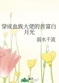 穿成血族大佬的沙雕白月光txt