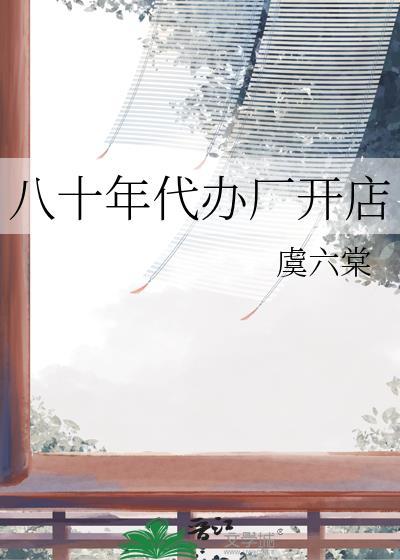 80年代的生意