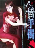 人骨手串禁忌