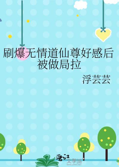 刷爆无情道仙尊好感后被做局拉30