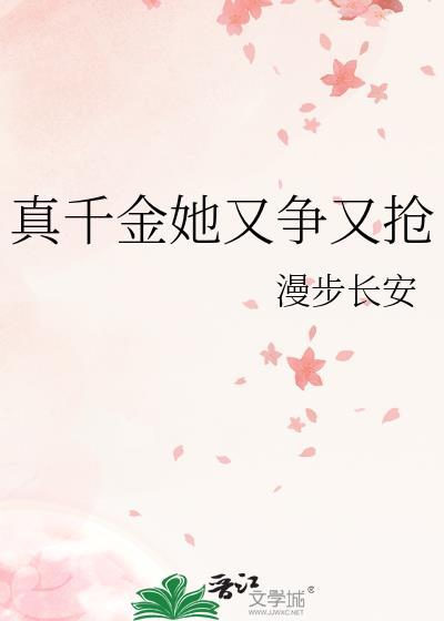 真千金她又争又抢全集免费观看