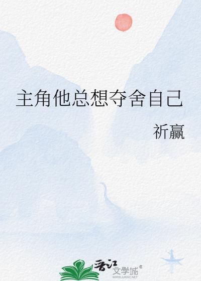 主角总想抢我机缘 浅洛洳雪