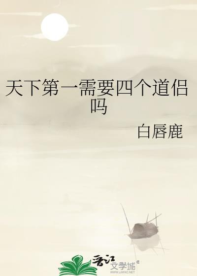 天下第一需要四个道侣吗笔趣阁