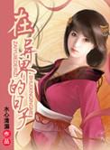 在异界求生的日子by
