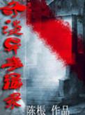 奇闻异事录在线观看