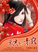 暴君禁宠文嫤