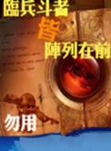 临兵斗者皆阵列在前什么意思