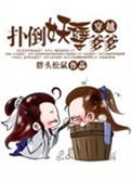 扑倒妖孽摄政王