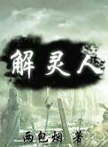 解灵人2009年