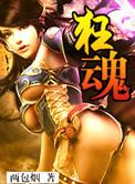 狂魂战神