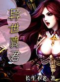 异世真君之无双神王 西红柿炒蛋