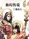 幻想传说和仙乐传说