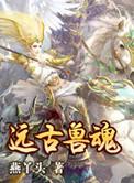 远古兽奸