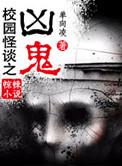 校园怪谈 漫画